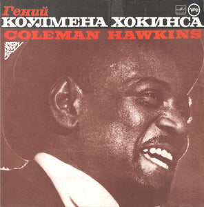 Coleman Hawkins : Гений Коулмена Хокинса (LP)